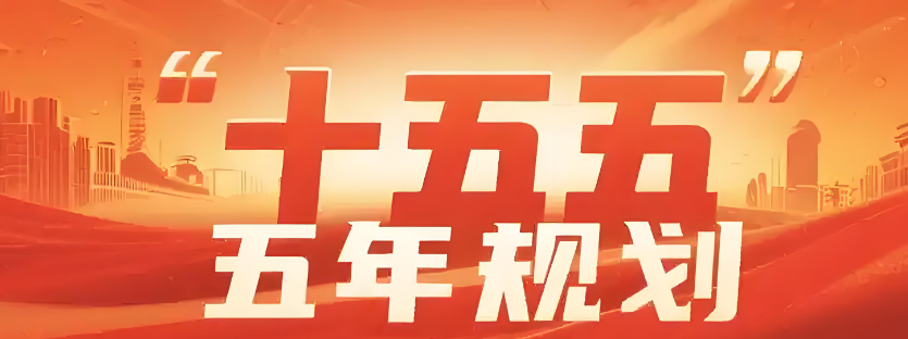 重磅会议下周召开,十五五规划概念股全览