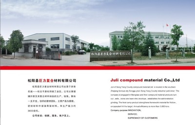 松阳县巨力复合材料 
